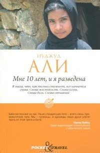 «Мне 10 лет, и я разведена» — отзыв от katyashev