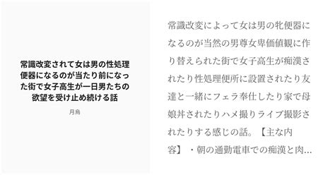 R 18 常識改変 Mc 常識改変されて女は男の性処理便器になるのが当たり前になった街で女子高生が一日男たちの Pixiv