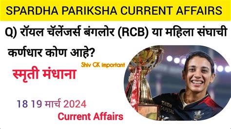 SPARDHA PARIKSHA CURRENT AFFAIRS QUESTIONS 1819 MARCH 2024 CURRENT