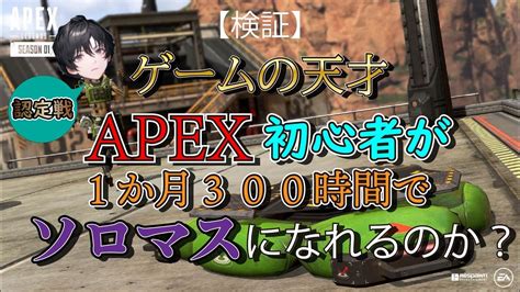 7日目いざランクマ認定戦するぞ【検証】apex初心者が1か月300時間でソロマスになれるのか？【ねこ戦士ゲームの天才】【apex