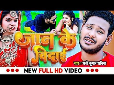 Shani Kumar Shaniya जन क हत बदई bhojpuri sad song2023 hit