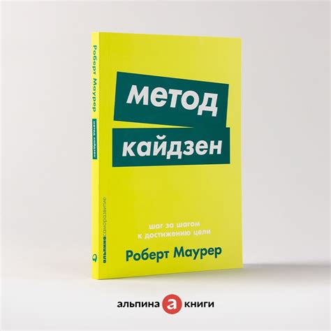 Метод кайдзен: Шаг за шагом к достижению цели / Книги по саморазвитию и ...