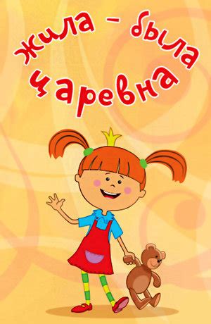 Жила-была царевна (сериал, 2015 – ...)