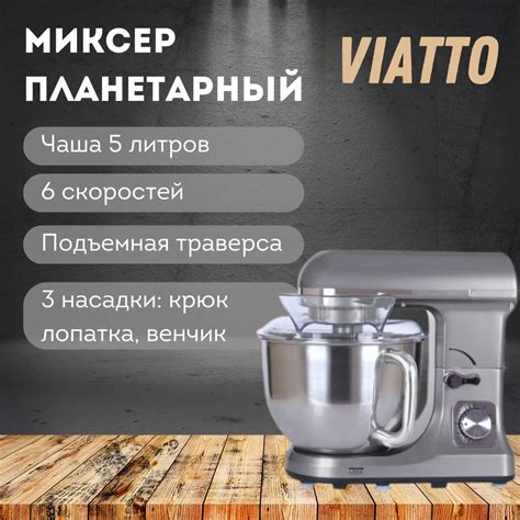 Миксер планетарный настольный Viatto VA-SM5GR - купить с доставкой по ...