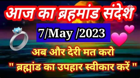 🌈aaj Ka Brahmand Sandesh 7 May 2023 L आज का ब्रह्मांड संदेश L Magical