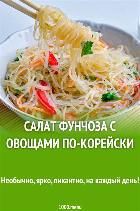Салат Фунчоза с овощами по-корейски рецепт фото пошагово и видео ...