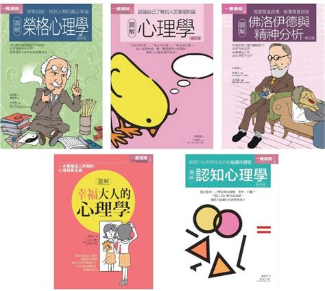 心理學套書（共五冊）榮格心理學＋心理學＋佛洛伊德與精神分析＋幸福大人的心理學＋認知心理學 Pchome 24h書店
