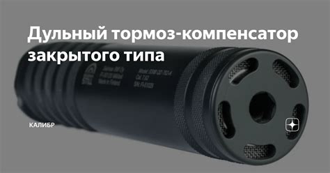 Дульный тормоз-компенсатор закрытого типа | КАЛИБР | Дзен