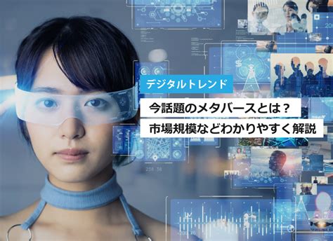 メタバースのメリット・デメリットとは？課題や注意点 東洋株式会社 札幌、帯広、釧路、旭川