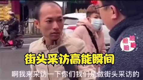 盘点街头采访搞笑名场面，一个敢问一个敢答，个个都是神回复腾讯视频