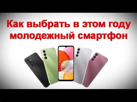 Как выбрать в этом году молодежный смартфон - YouTube