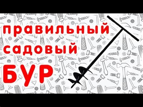 Правильный садовый бур для дачи. - YouTube