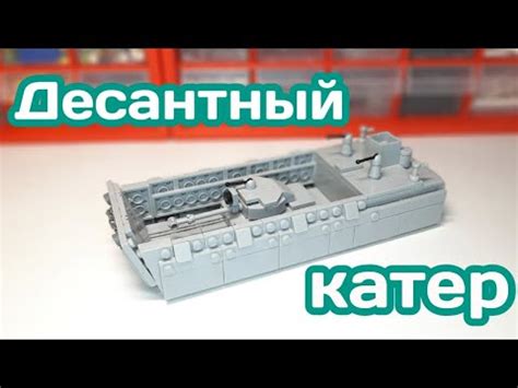 Десантный катер из ЛЕГО|||САМОДЕЛКА ИЗ ЛЕГО - YouTube