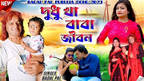 Badal Pal Natun Gaan দধ খ বব জবন Singer BadalPal Badal