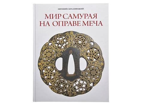 Книга "Мир самурая на оправе меча"