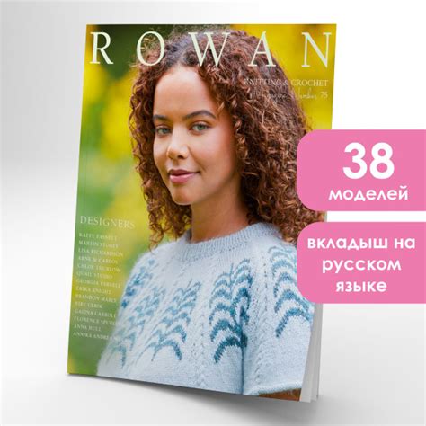 Журнал по вязанию Rowan Knitting and Crochet 75. Cезон весна-лето ...