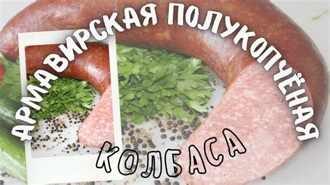Домашняя колбаса,Армавирская. - YouTube