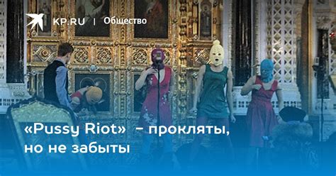 Pussy Riot Kp Ru