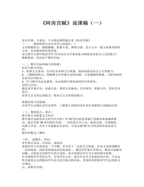 阿房宫赋说课稿一 2021 2022学年统编版高中语文必修下册 内容型 麦克PPT网