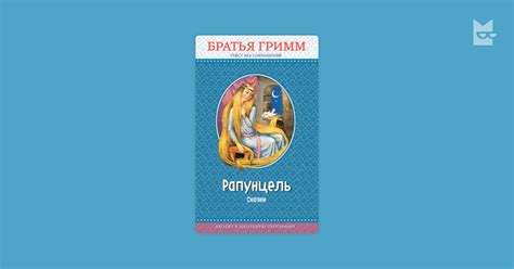 Рапунцель — Вильгельм Гримм, Якоб Гримм | Читать книгу онлайн на Bookmate
