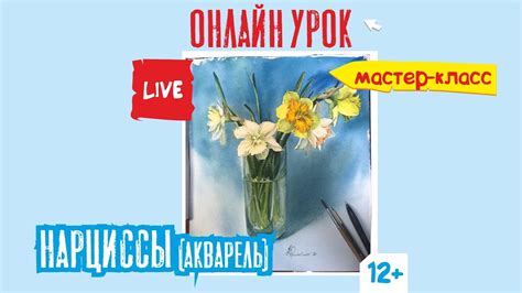 мастер-класс "Нарциссы" акварель - YouTube