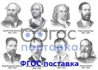 Портреты физиков (А3 цветные 12шт.)