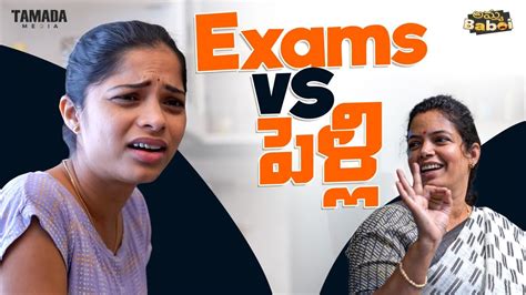 Exams Vs Pelli Amma Baboi Tamada Media Youtube