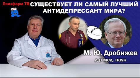 Существует ли в мире самый лучший антидепрессант? - YouTube
