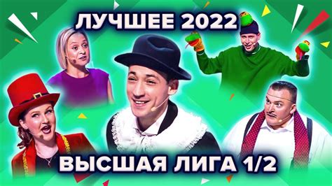 КВН. Высшая лига 2022. Лучшее из 1/2 - YouTube