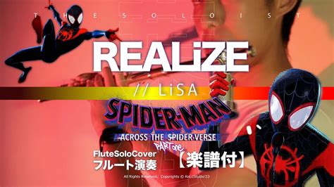 【flute Cover】realize Lisa 映画『スパイダーマン：アクロス・ザ・スパイダーバース』日本語吹替版主題歌