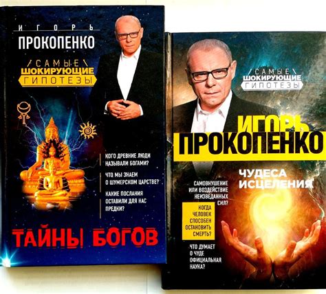 Игорь Прокопенко ТАЙНЫ БОГОВ. ЧУДЕСА ИСЦЕЛЕНИЯ (Комплект из 2 книг ...