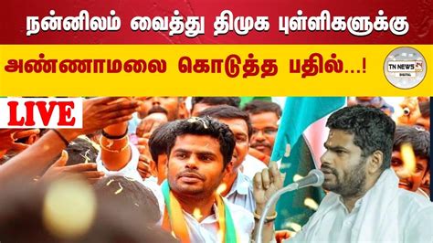 🔴நேரலைதமிழக பாஜக தலைவர் அண்ணாமலை யாத்திரை நன்னிலம் Youtube