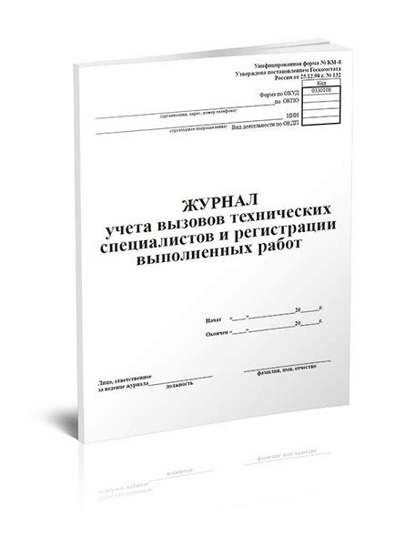 Журнал учета вызовов технических специалистов и регистрации выполненных ...