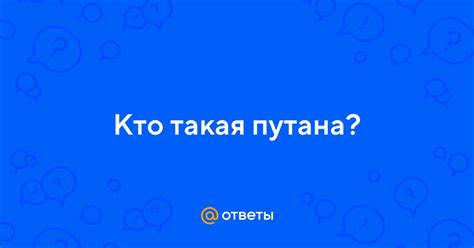 Кто такая путана? | Ответы Mail