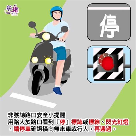 轉知 配合交通部四季交安專案，第4季為「非號誌化路口行車安全」主題 彰化縣成功國小資訊網