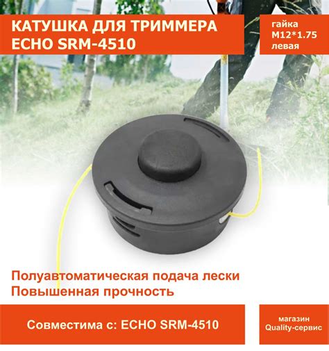 Катушка с леской Катушка для триммера ECHO SRM-4510. HT59 Champion ...