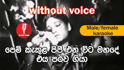 Karaoke Pem Kekula Pipi Ena Wita without voice පම කකළ පප එන