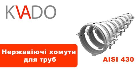 Нержавіючі хомути для труб - КВАДО. - YouTube