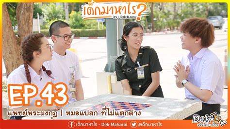 เด็กมาหาไร Ep 43 แพทย์พระมงกุฎ หมอแปลกที่ไม่แตกต่าง ข้อมูลทั้งหมดที่เกี่ยวข้องกับพยาบาล