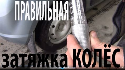 А Вы знаете как затягивать колесные гайки? Сомневаюсь. - YouTube