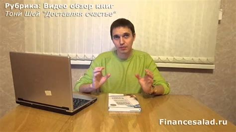 Тони Шей, книга «Доставляя Счастье». История компании от нуля до ...