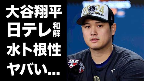 大谷翔平が日テレと和解した理由は水卜アナの”謝罪の向こう側”を示す裏技にあり、ドジャース選手妻の妊娠発表の真相に驚きを隠せない