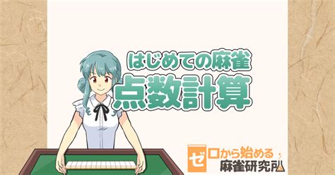 初心者でもわかる麻雀の点数計算のやり方【印刷用pdf有り】 ゼロから始める麻雀研究所