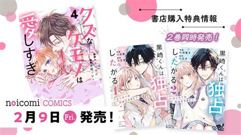 2月9日（金）発売！ Noicomi Comics『黒崎くんは独占したがる～はじめての恋は甘すぎて～』1・2巻、『クズなケモノは愛しすぎ』4巻特典情報 野いちご 無料で読める恋愛小説