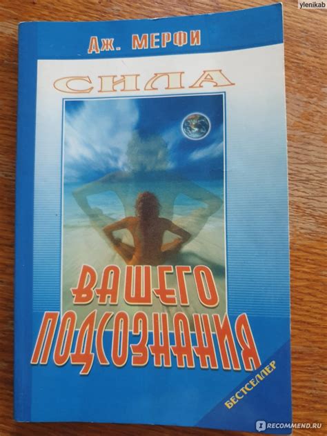 Сила вашего подсознания. Джозеф Мэрфи - «Как все просто на самом деле ...