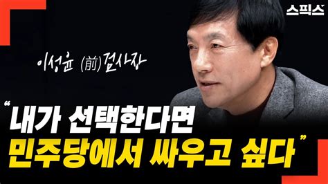 핫토막 이성윤 검사장 총선 출마 민주당 후보로 뛰고 싶다 조국 신당도 제 역할 반드시 할 것이다 Youtube