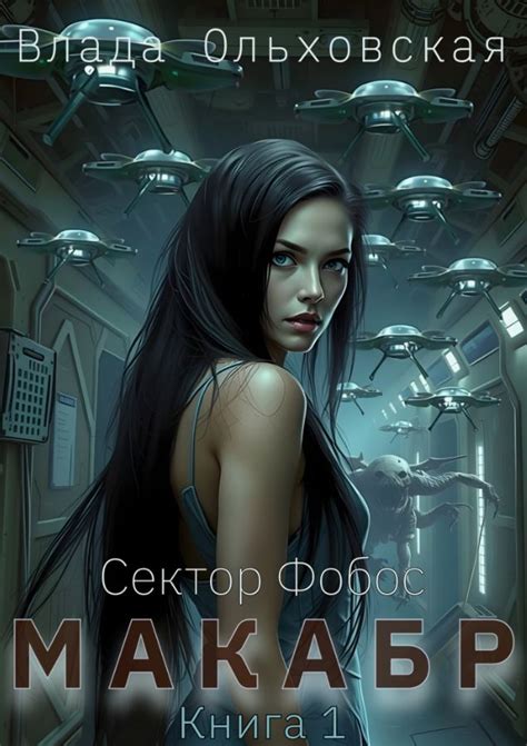 Макабр / Влада Ольховская » Кот Баюн.ру - большое количество аудиокниг ...