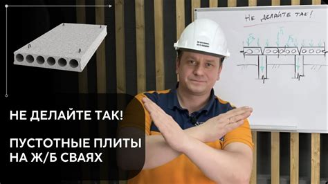 Пустотные плиты на ж/б сваях, так делать НЕЛЬЗЯ! - YouTube