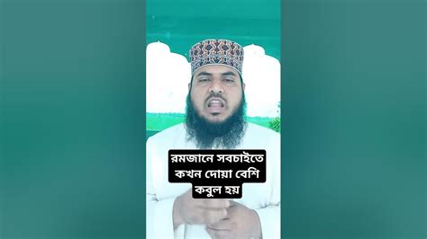 রমজানে সবচাইতে কখন দোয়া বেশি কবুল হয় হাফেজমাওলানাওয়ালিদ