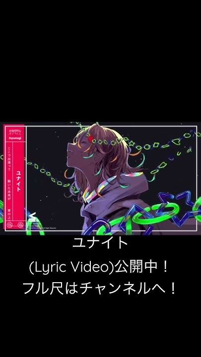 ユナイトlyric Video公開中！終電間際オンライン ユナイト Youtube